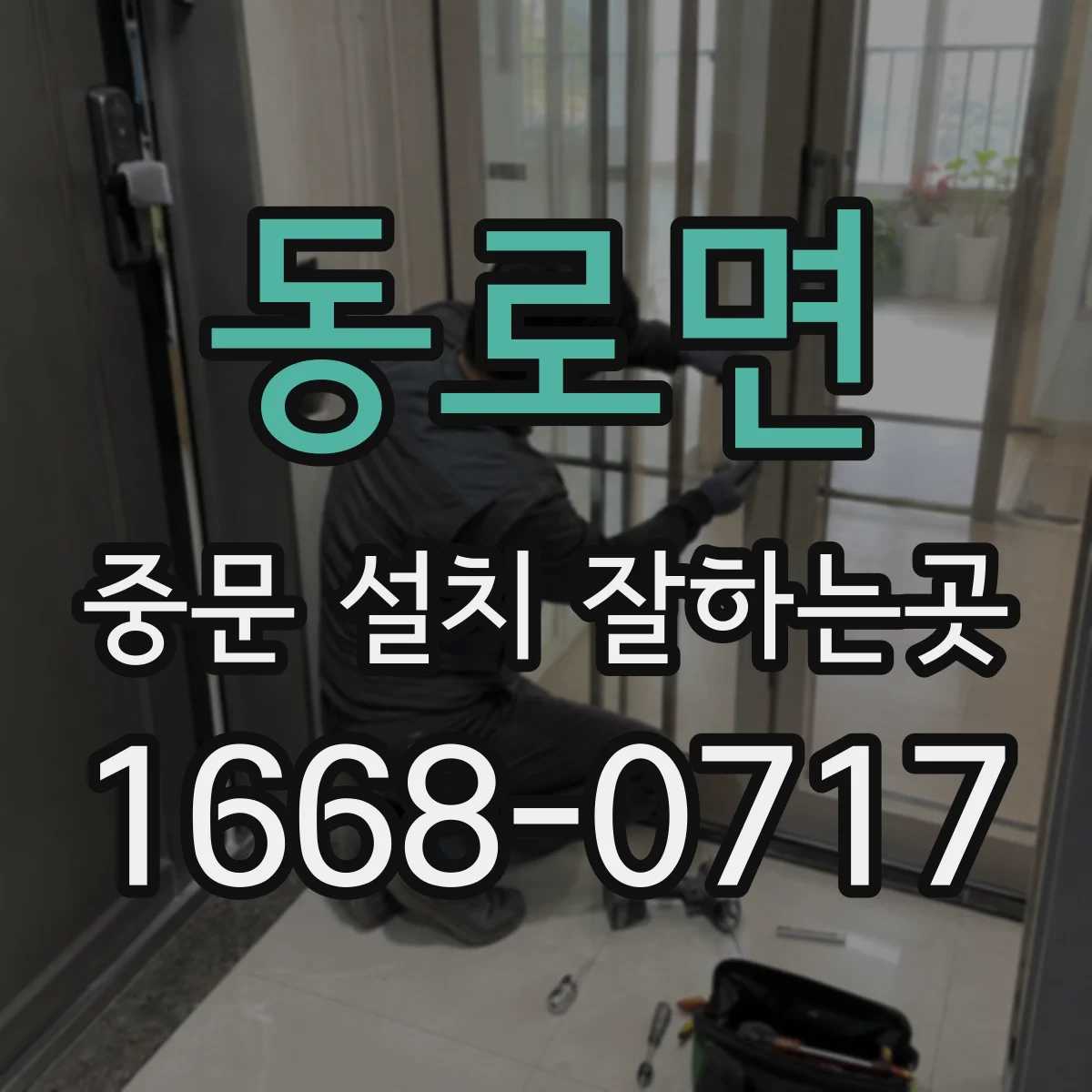 동로면 중문 설치 잘하는곳