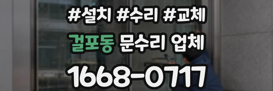 걸포동 문수리 업체