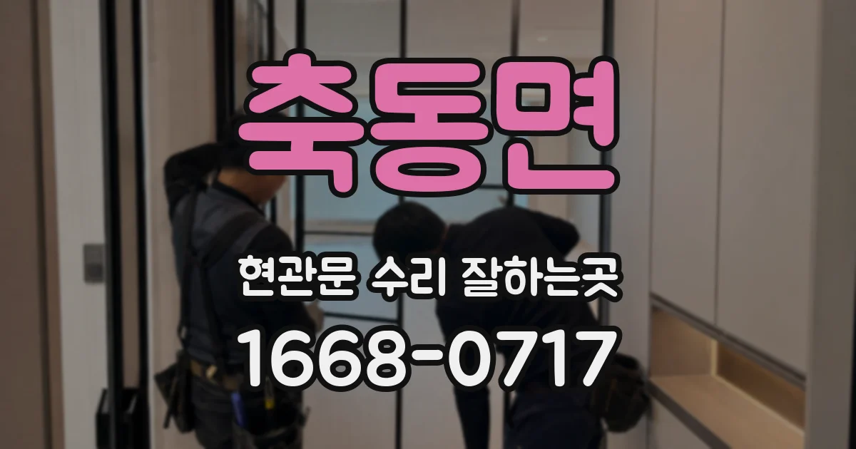 축동면 현관문 수리 잘하는곳