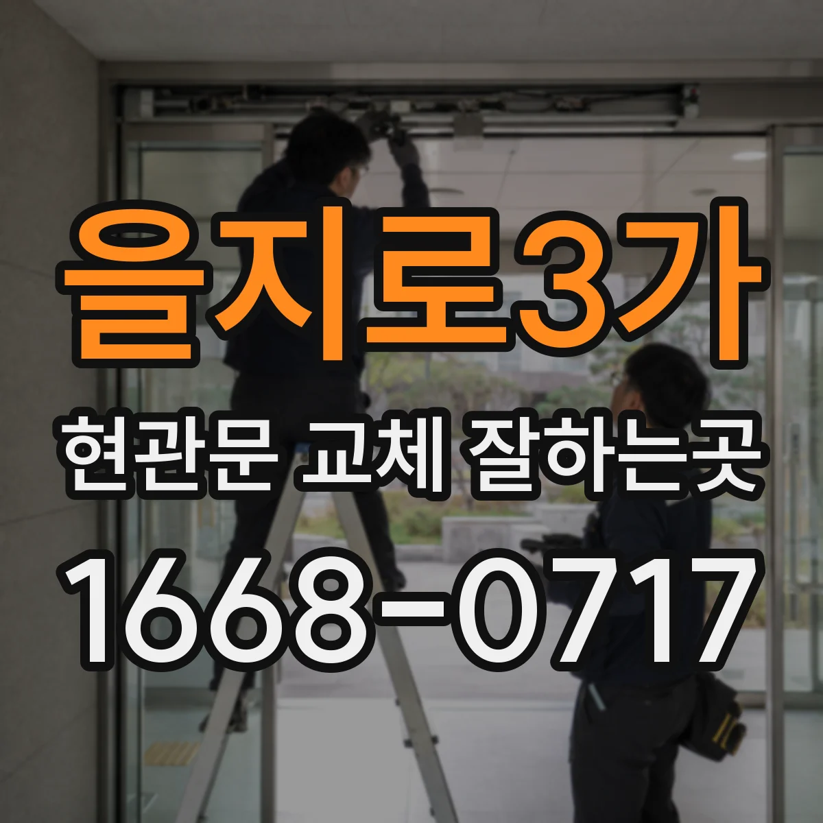 을지로3가 현관문 교체 잘하는곳