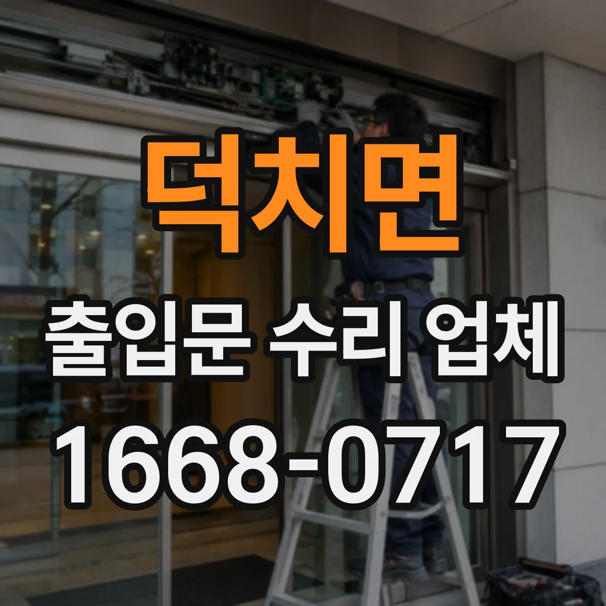 덕치면 출입문 수리 업체