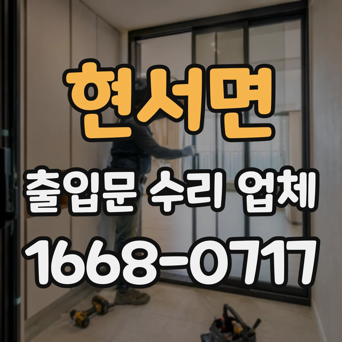 현서면 출입문 수리 업체