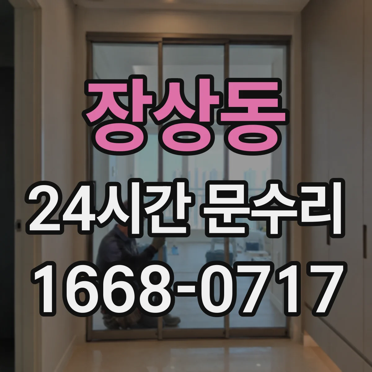 장상동 24시간 문수리