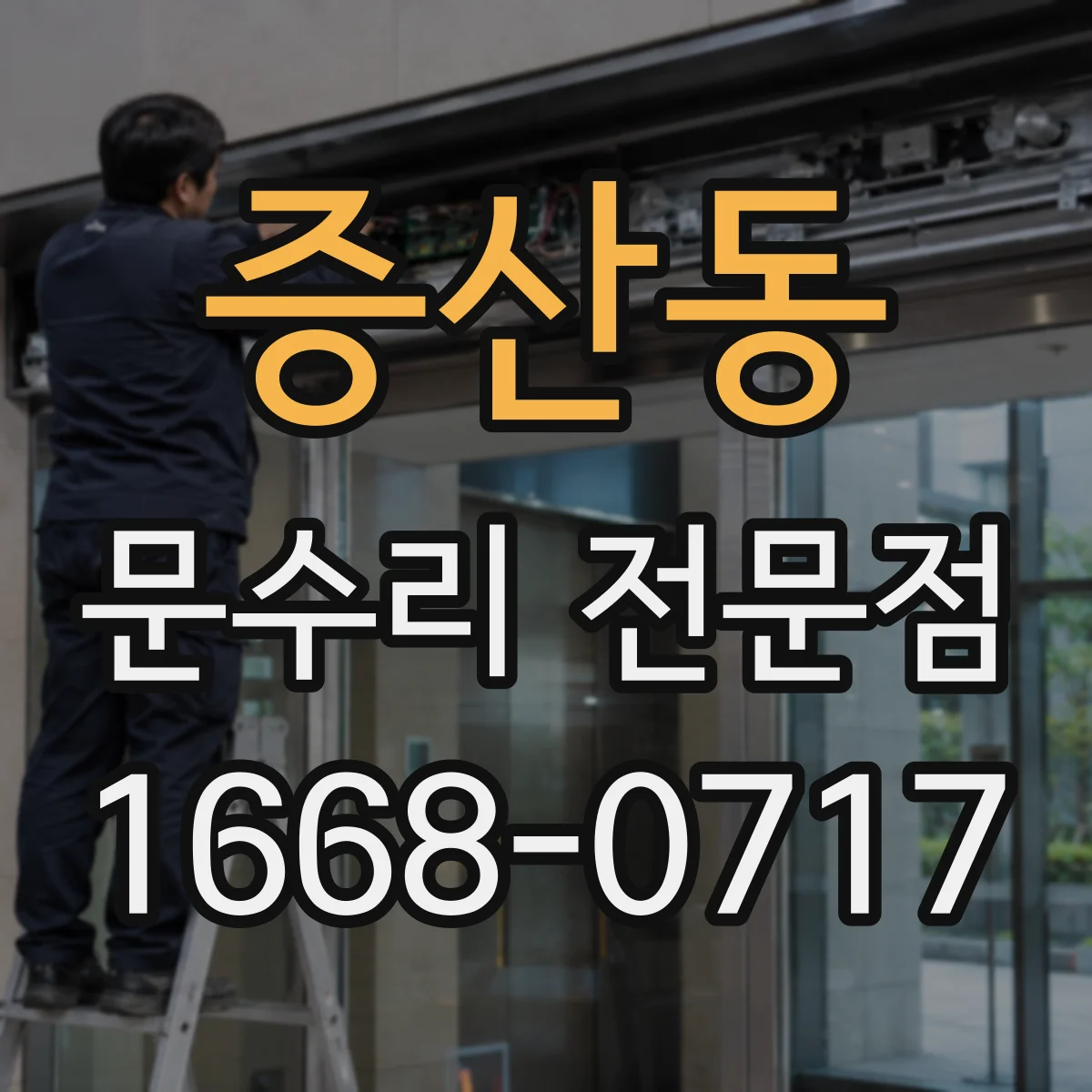 증산동 문수리 전문점