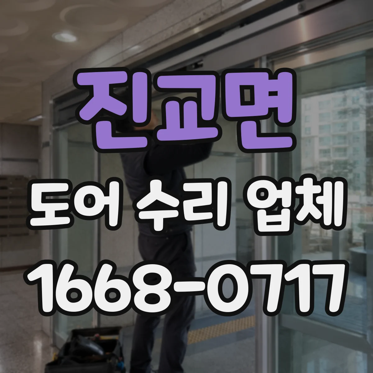 진교면 도어 수리 업체