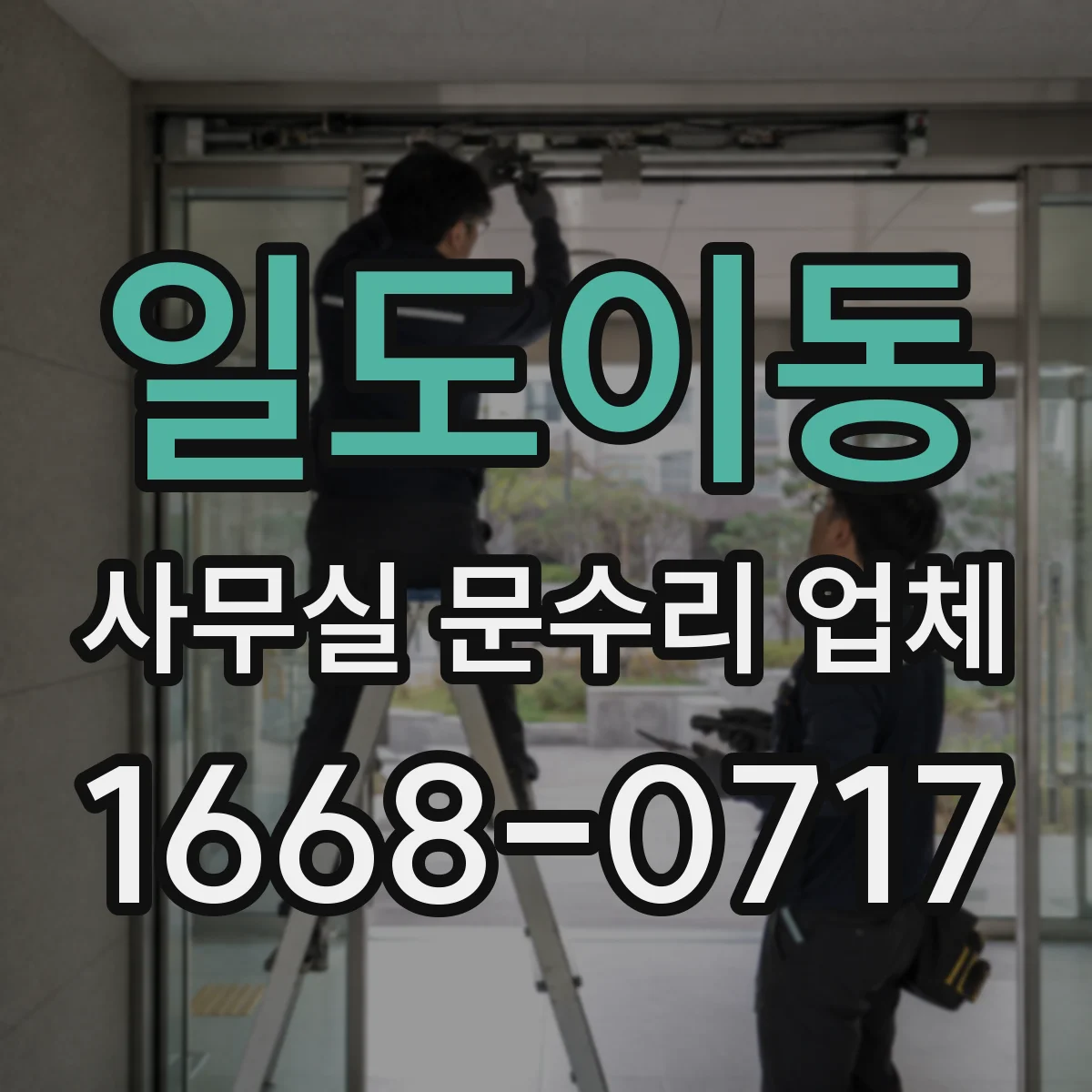 일도이동 사무실 문수리 업체