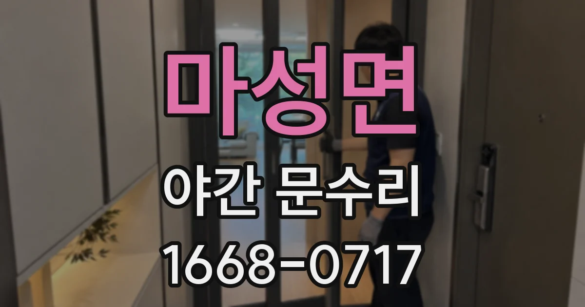 마성면 야간 문수리