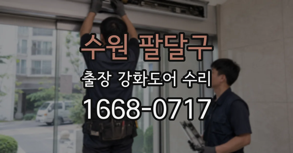 수원 팔달구 출장 강화도어 수리