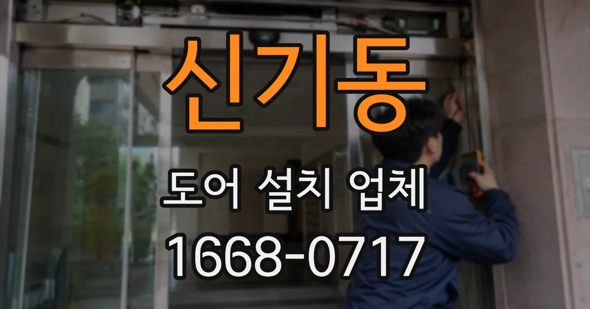 신기동 도어 설치 업체