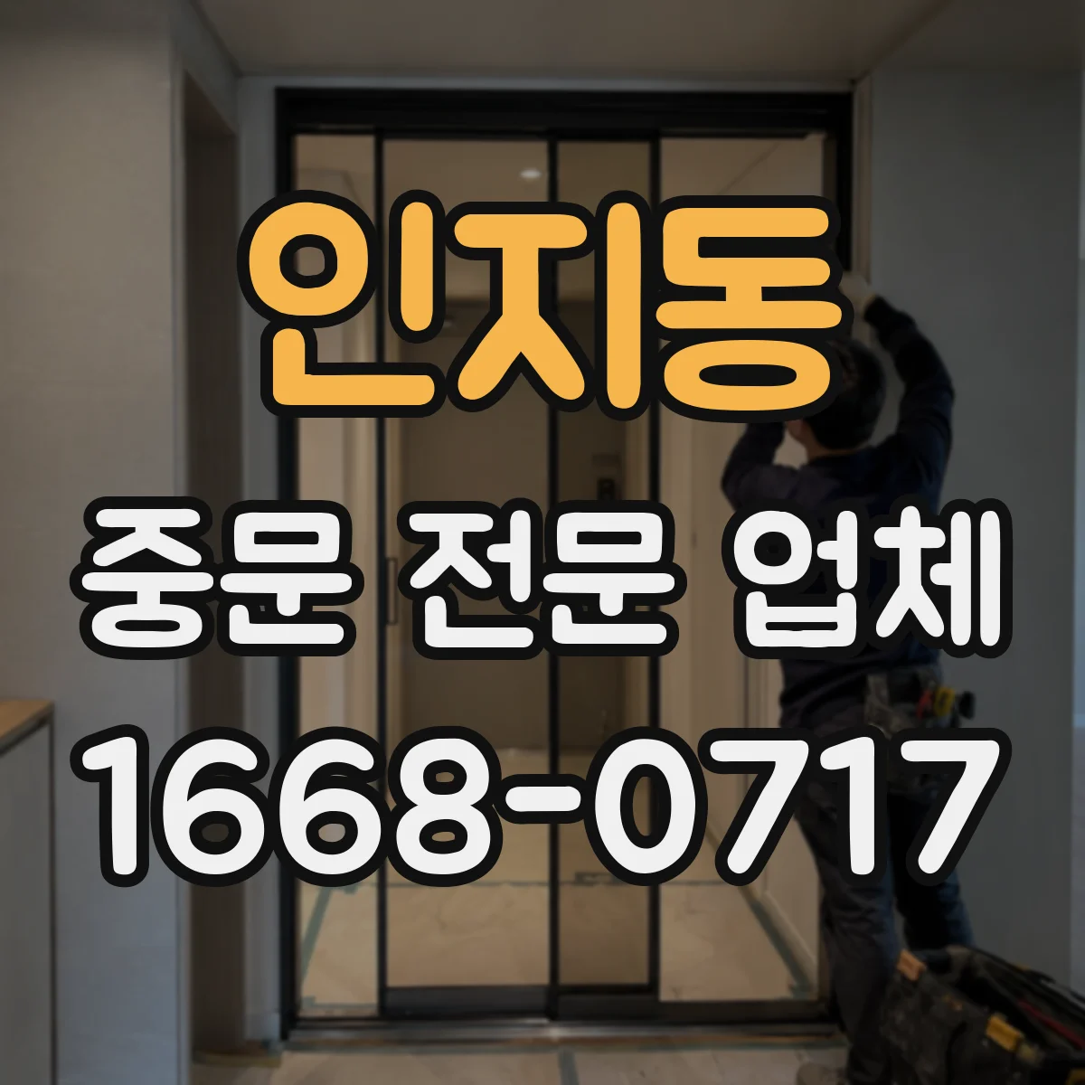 인지동 중문 전문 업체