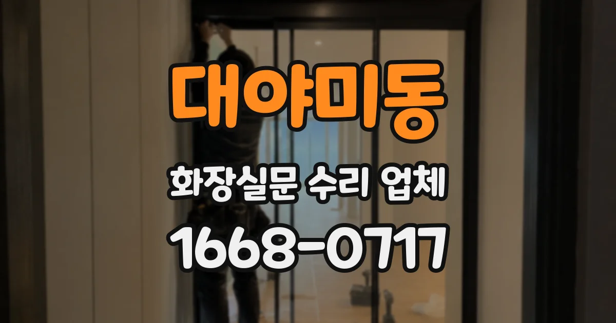 대야미동 화장실문 수리 업체