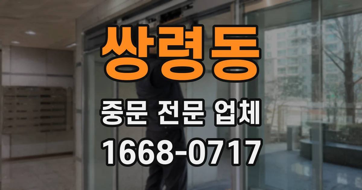 쌍령동 중문 전문 업체