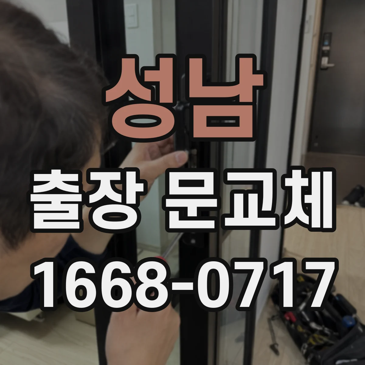 성남 출장 문교체 철문 손상도 점검 후 교체가 될까