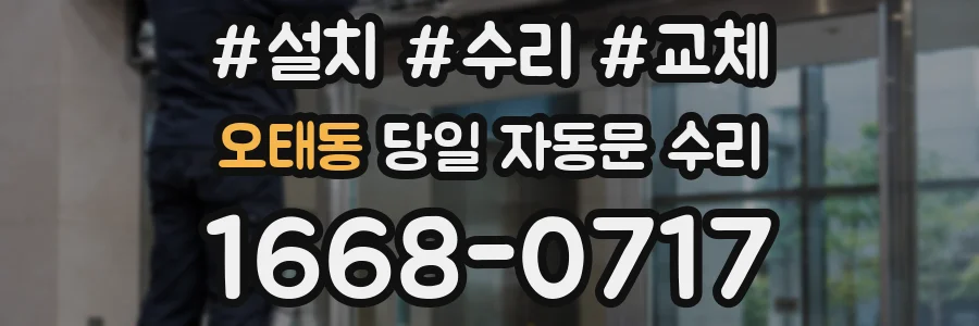 오태동 당일 자동문 수리
