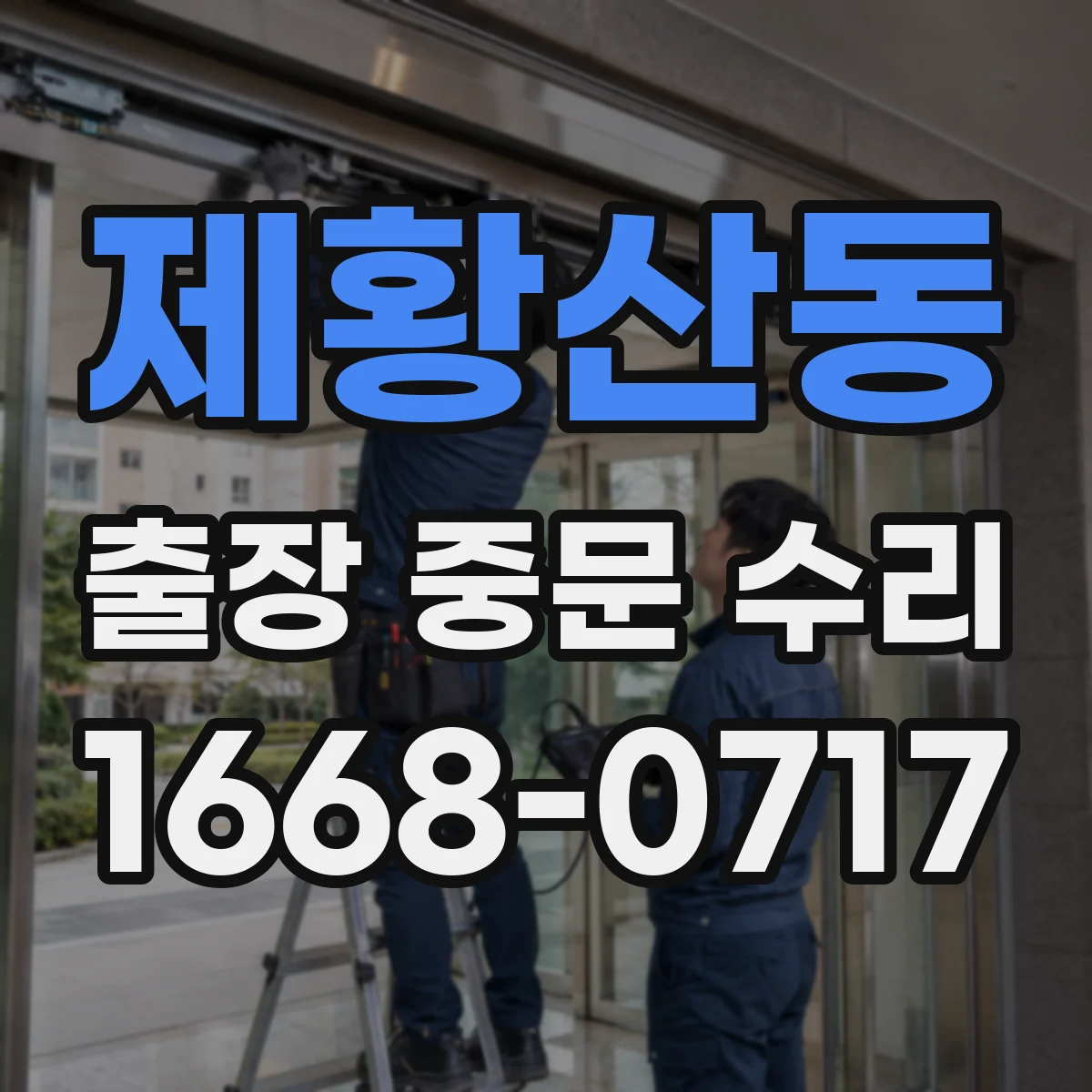 제황산동 출장 중문 수리