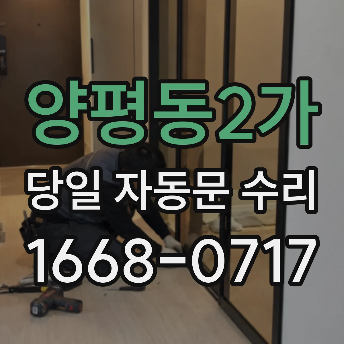 양평동2가 당일 자동문 수리