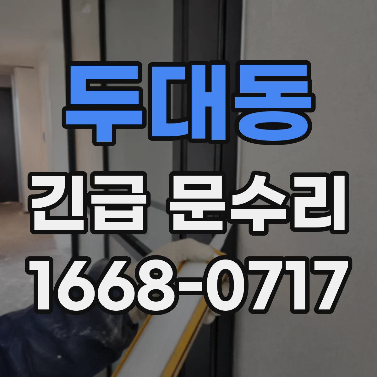 두대동 긴급 문수리