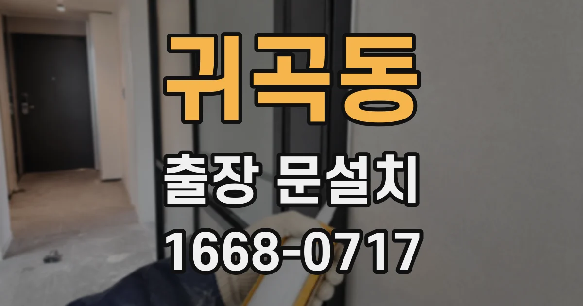 귀곡동 출장 문설치