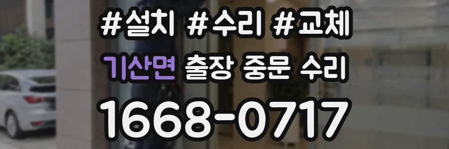 기산면 출장 중문 수리
