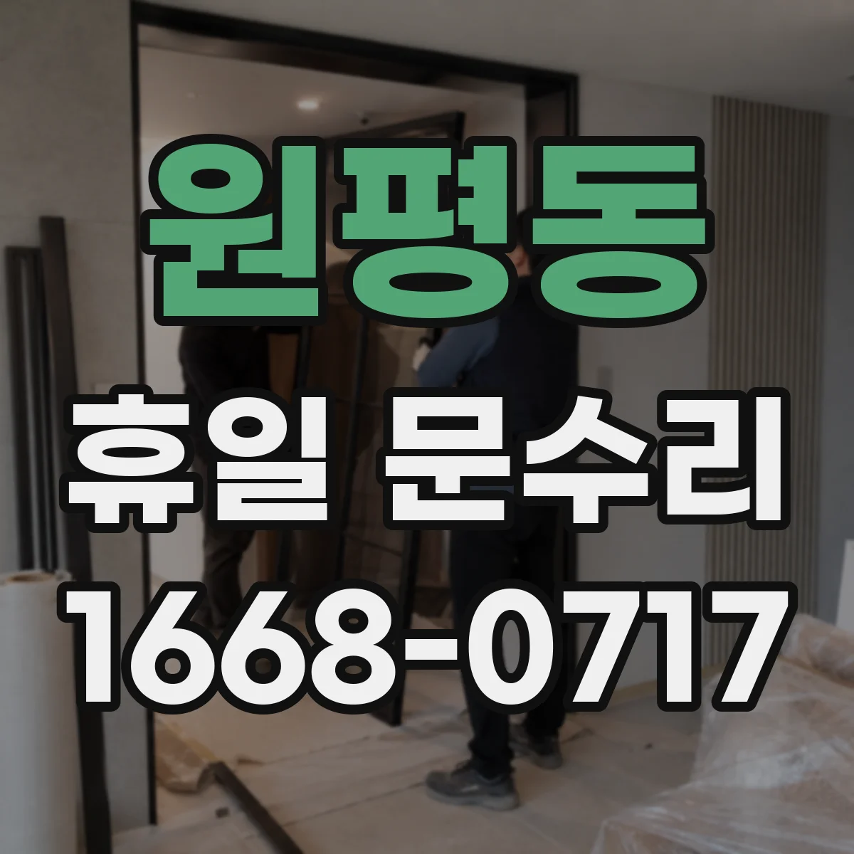 원평동 휴일 문수리