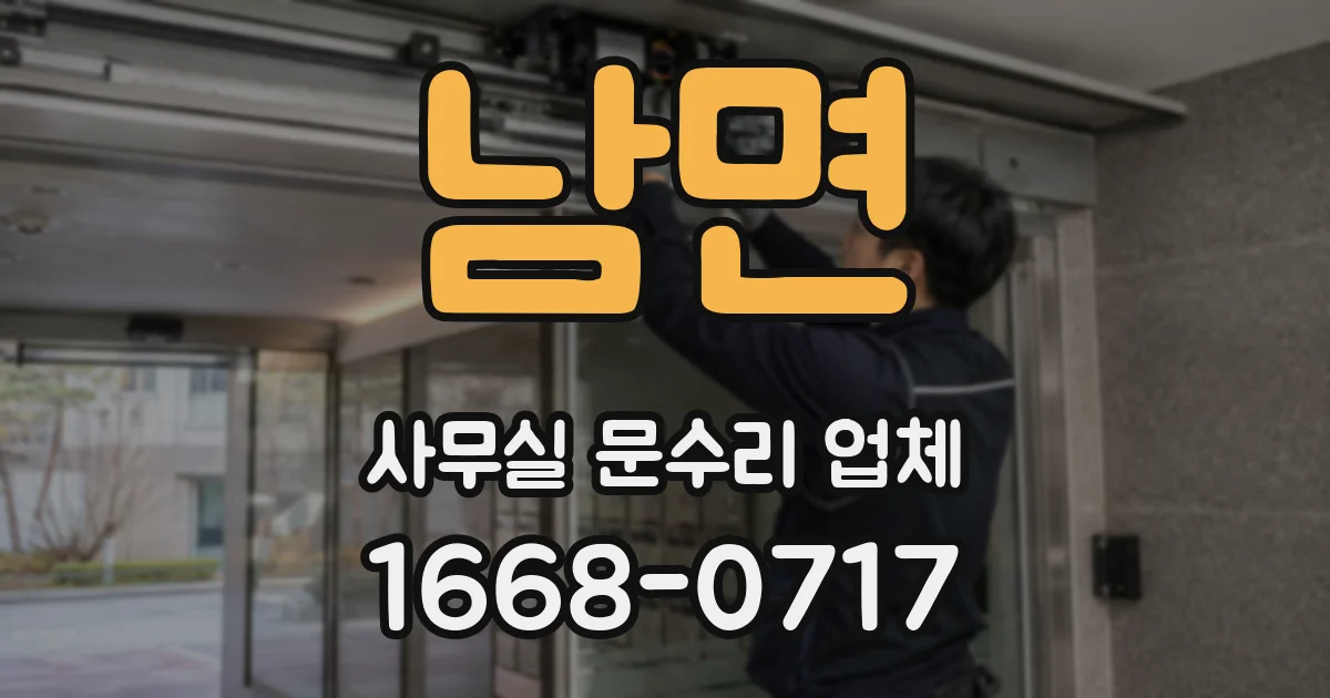 남면 사무실 문수리 업체