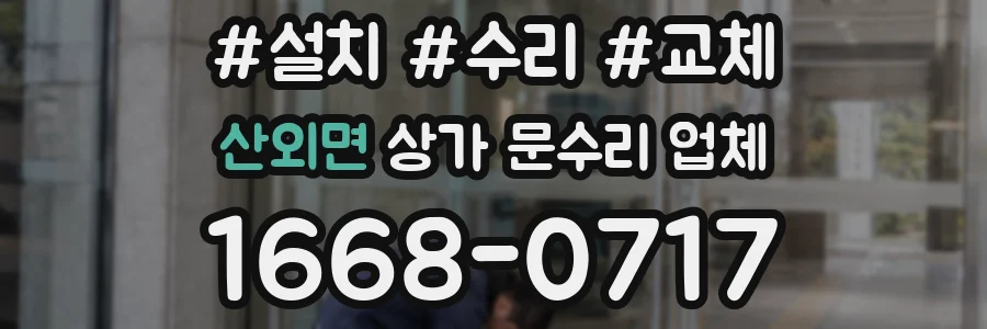 산외면 상가 문수리 업체