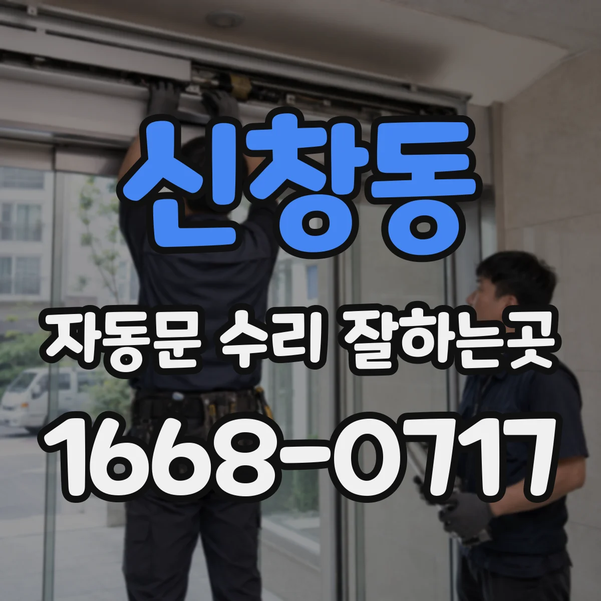 신창동 자동문 수리 잘하는곳