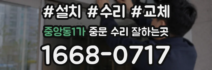 중앙동1가 중문 수리 잘하는곳