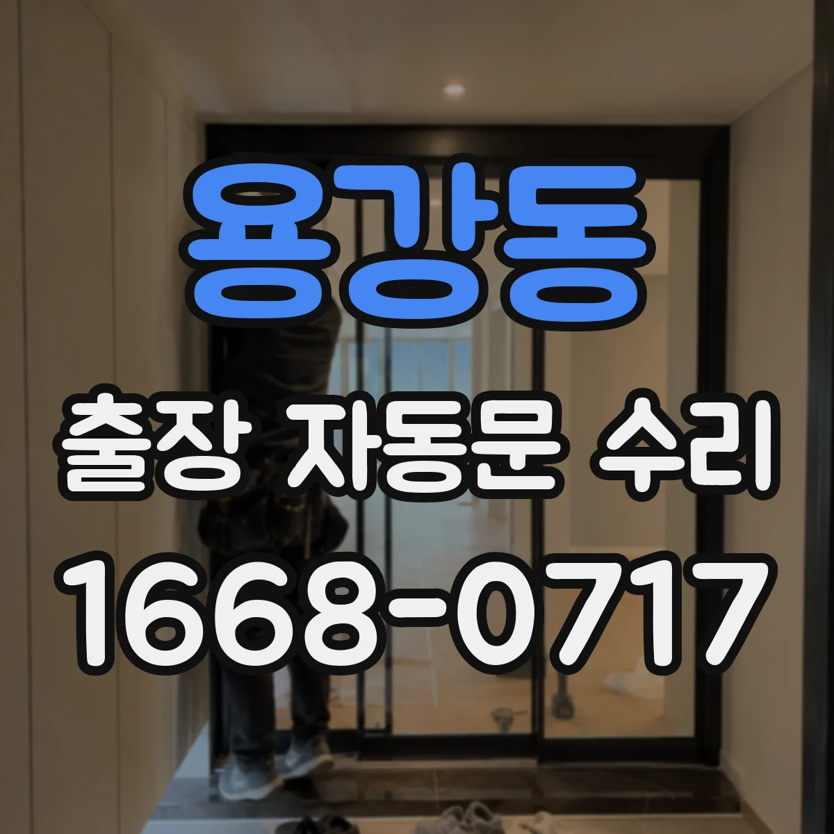 용강동 출장 자동문 수리
