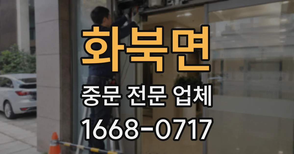 화북면 중문 전문 업체