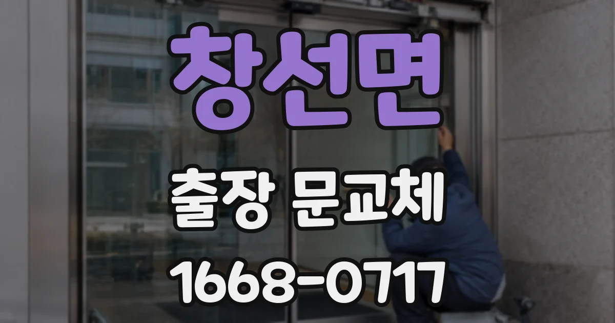 창선면 출장 문교체