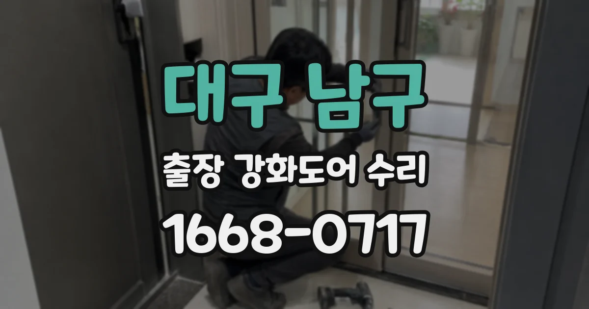 대구 남구 출장 강화도어 수리