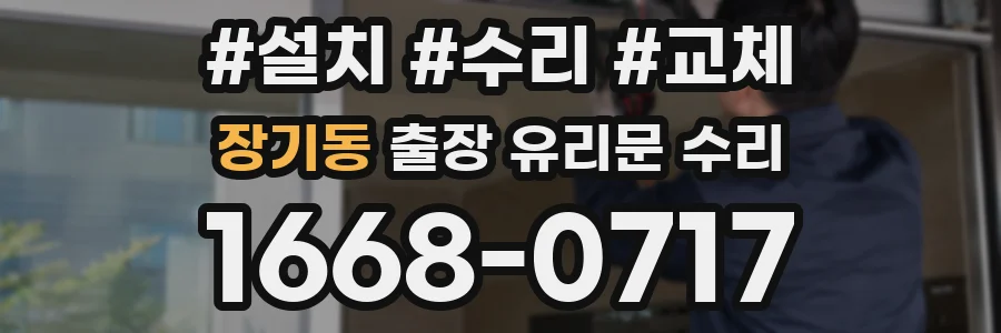 장기동 출장 유리문 수리