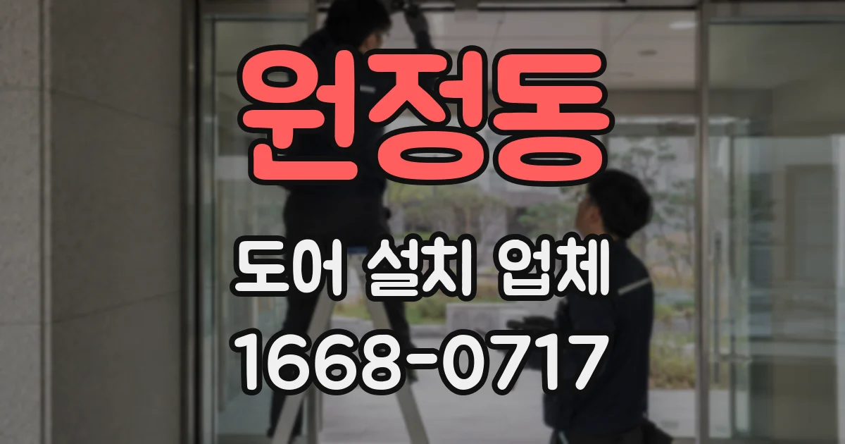 원정동 도어 설치 업체