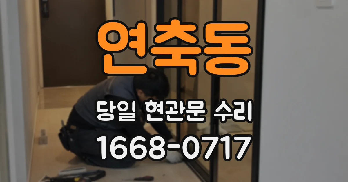 연축동 당일 현관문 수리