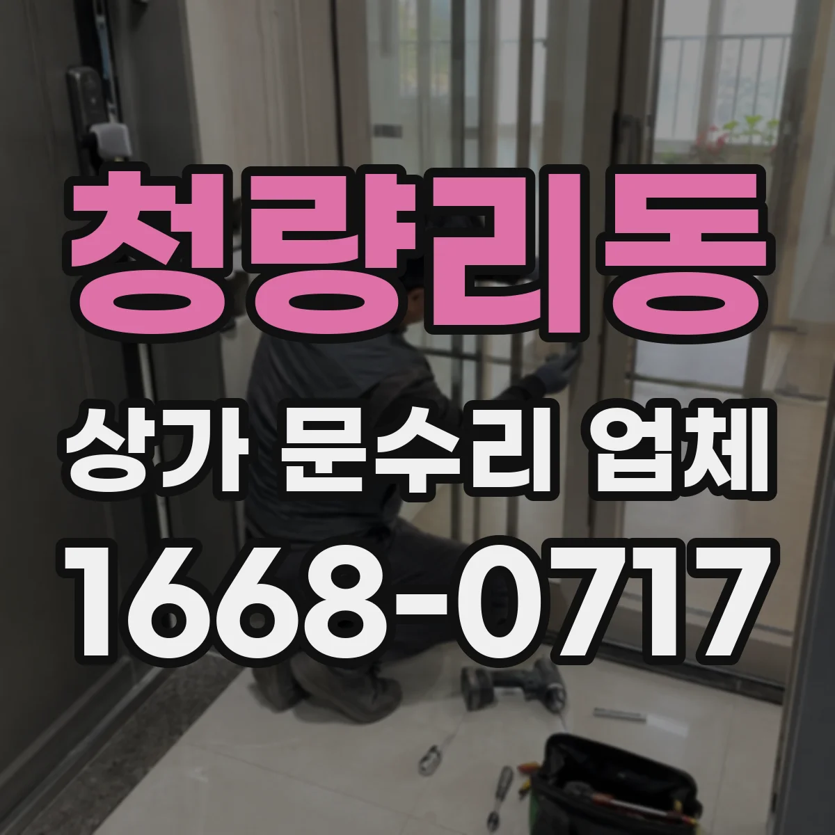 청량리동 상가 문수리 업체