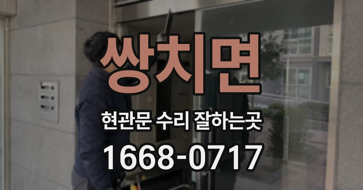 쌍치면 현관문 수리 잘하는곳