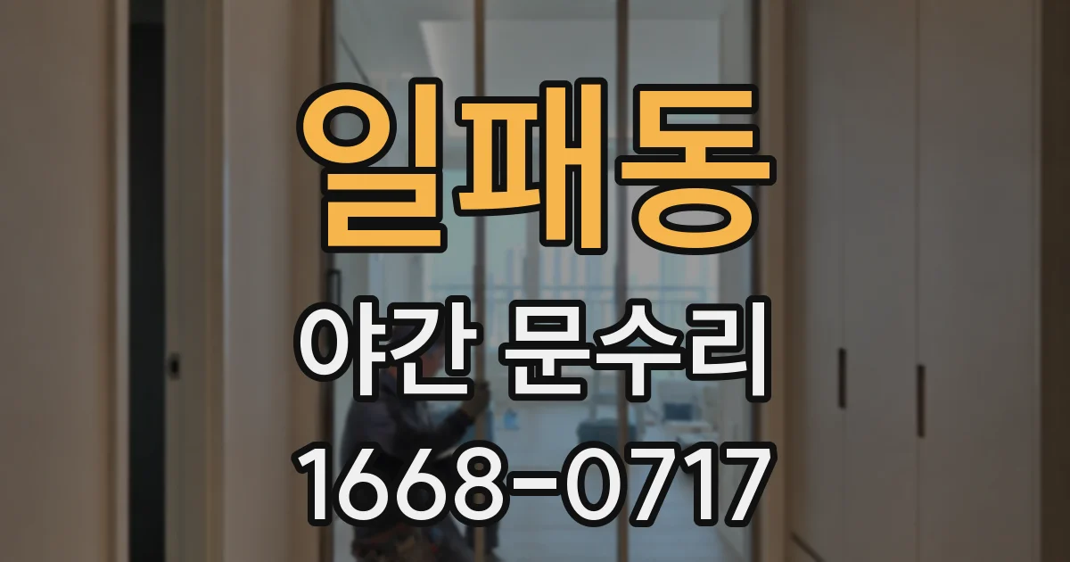 일패동 야간 문수리