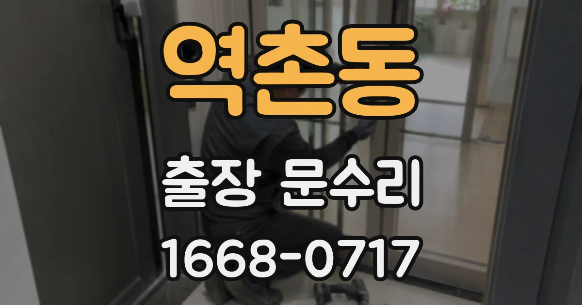 역촌동 출장 문수리