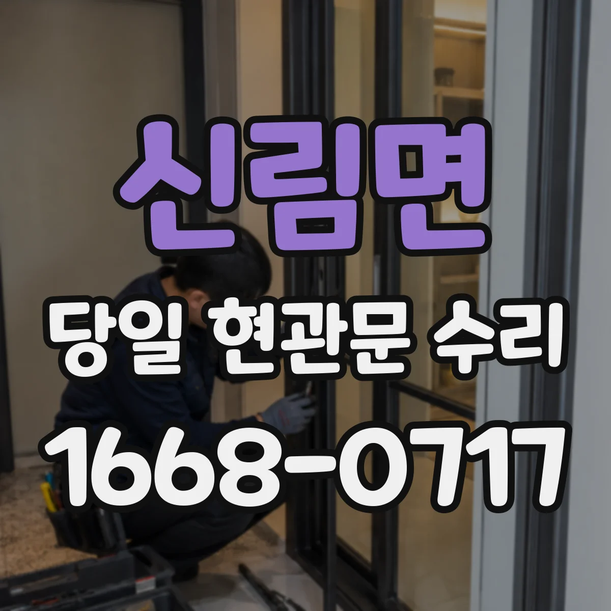 신림면 당일 현관문 수리