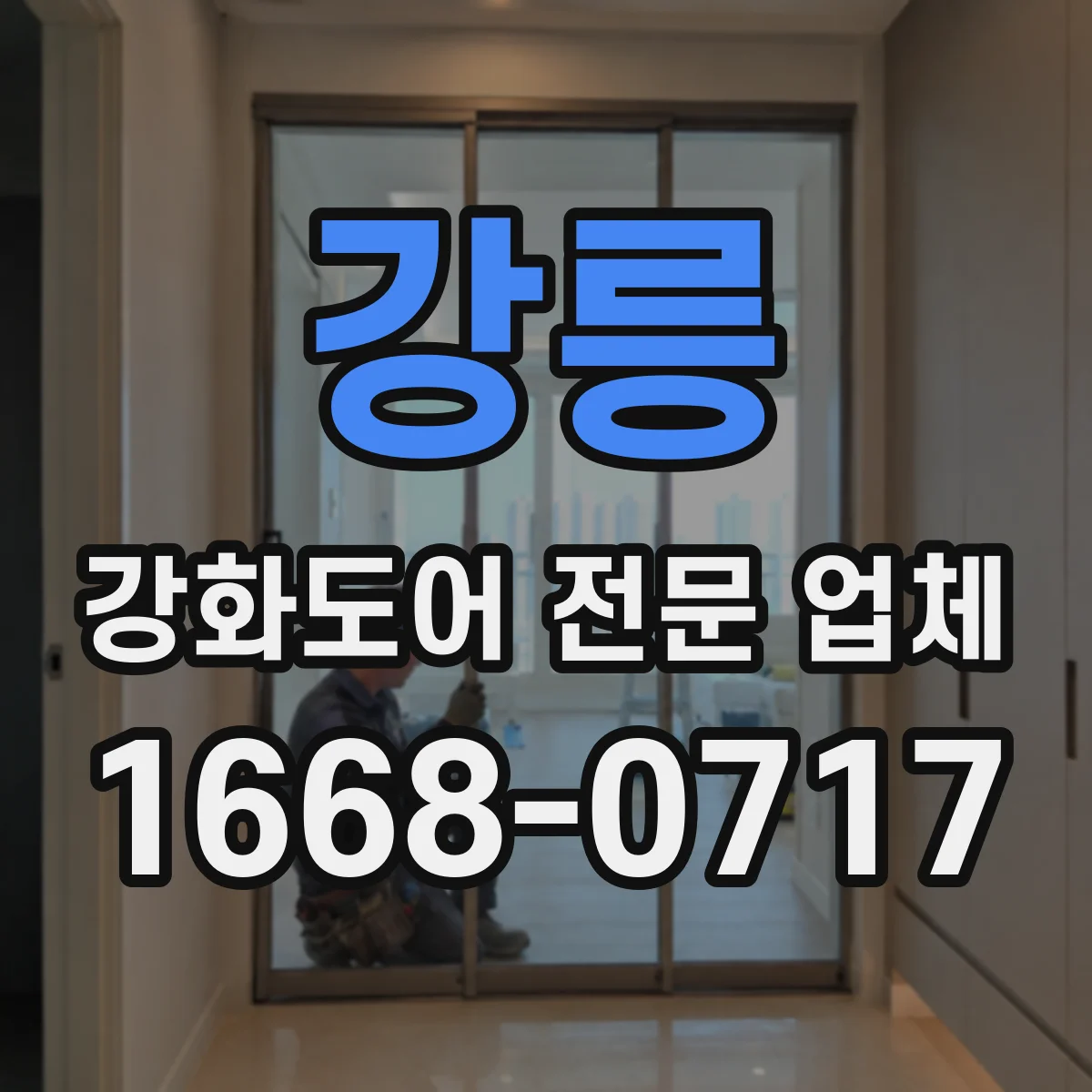 강릉 강화도어 전문 업체