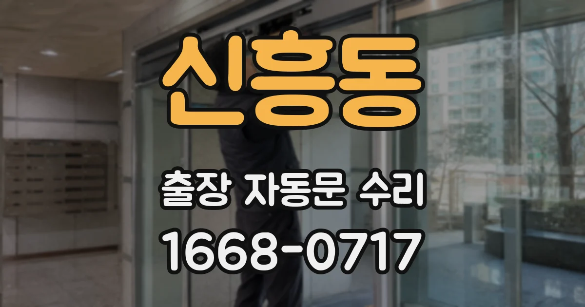 신흥동 출장 자동문 수리