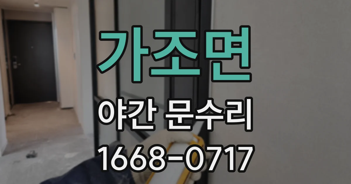 가조면 야간 문수리