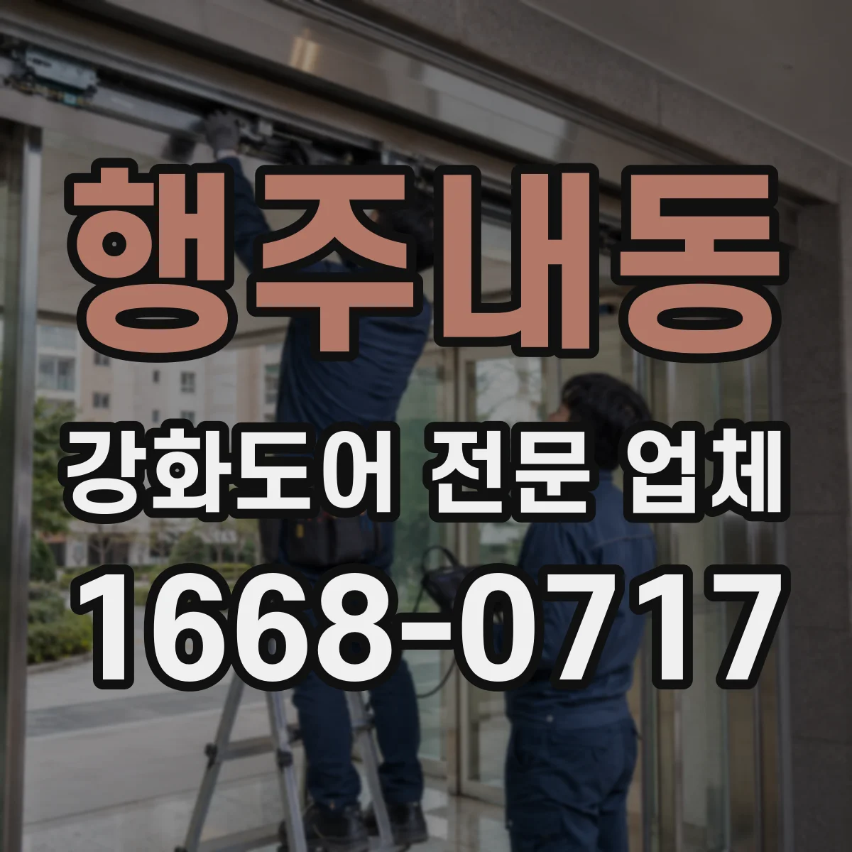 행주내동 강화도어 전문 업체