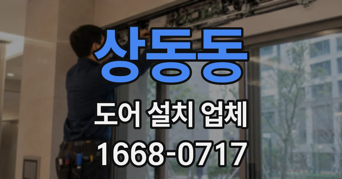 상동동 도어 설치 업체