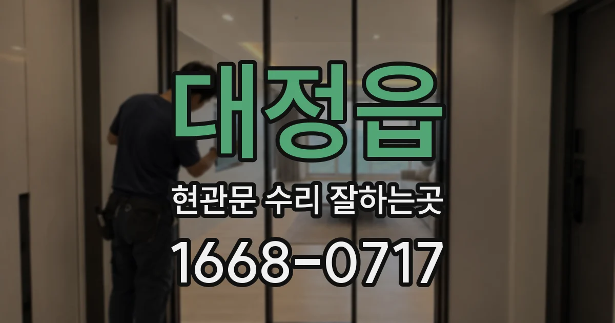 대정읍 현관문 수리 잘하는곳