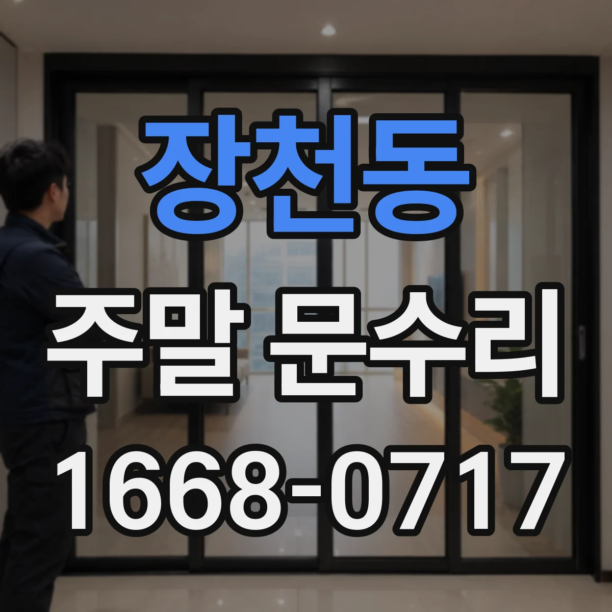 장천동 주말 문수리