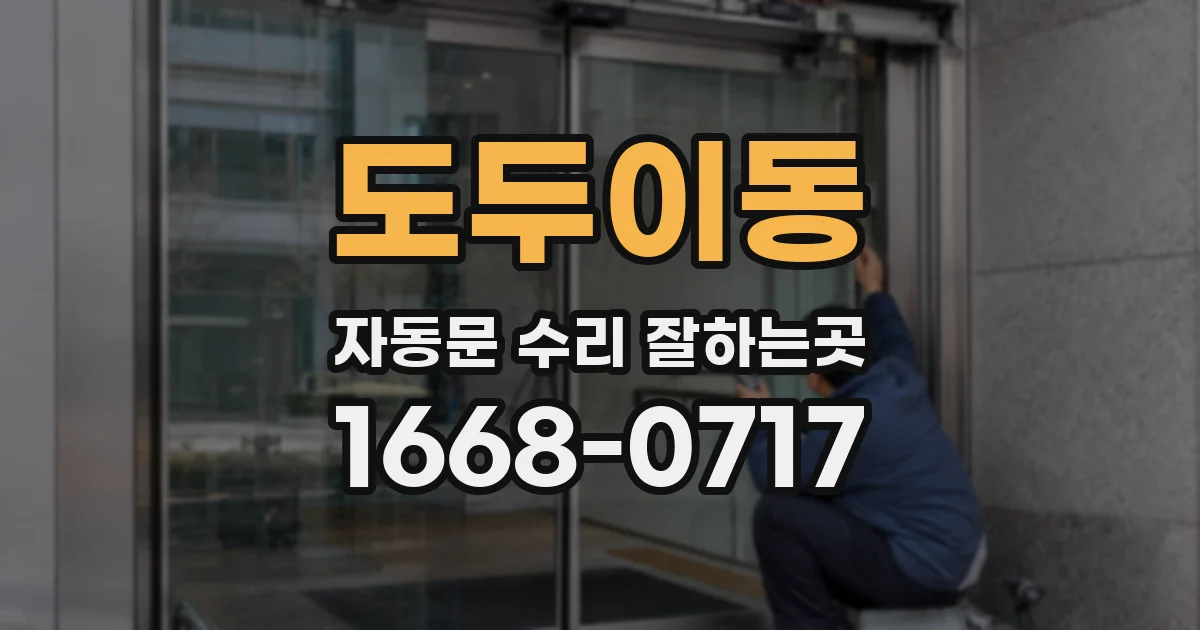 도두이동 자동문 수리 잘하는곳