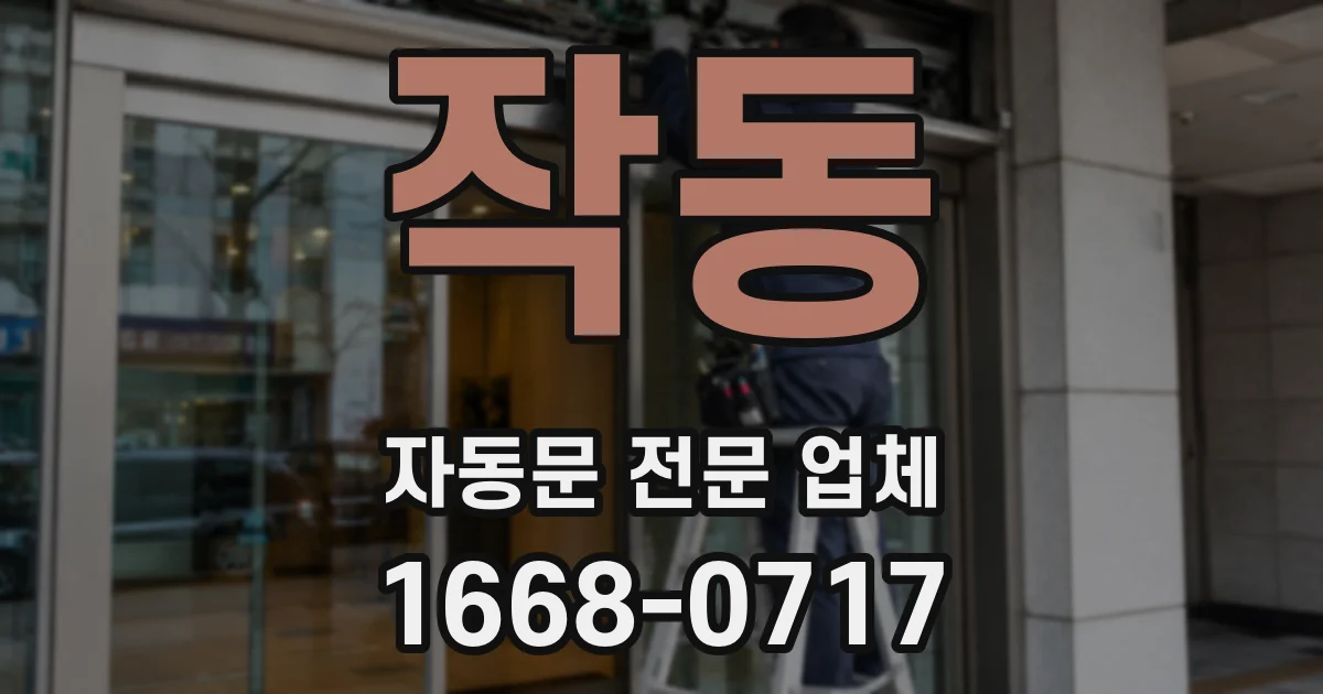 작동 자동문 전문 업체