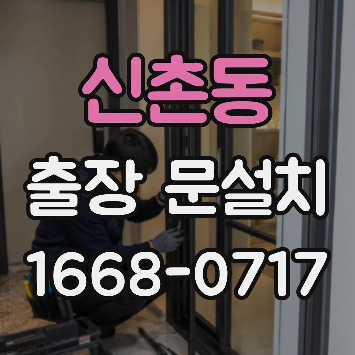 신촌동 출장 문설치